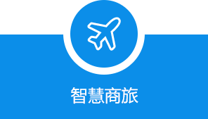 智慧商旅