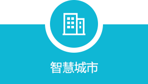 智慧城市