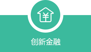 创新金融