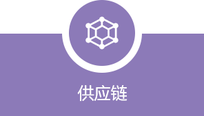 供应链